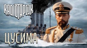 RADIO TAPOK - ЦУСИМА(Cover 2025)