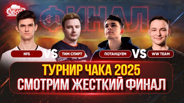 ТУРНИР ЧАКА ФИНАЛ...КОММЕНТИРУЮ МАТЧИ ● "NFS" vs "Тим Спирт", "Потанцуем" vs "WW team"
