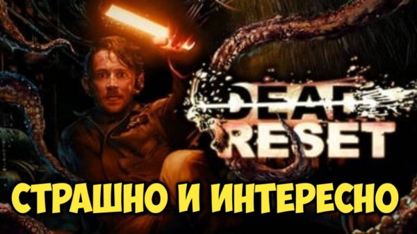 Dead Reset. Обзор. Страшно и интересно. #untildawn #видеоигры
