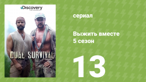 Выжить вместе 5 сезон 13 серия «Намибийский кошмар» (документальный сериал, 2015)