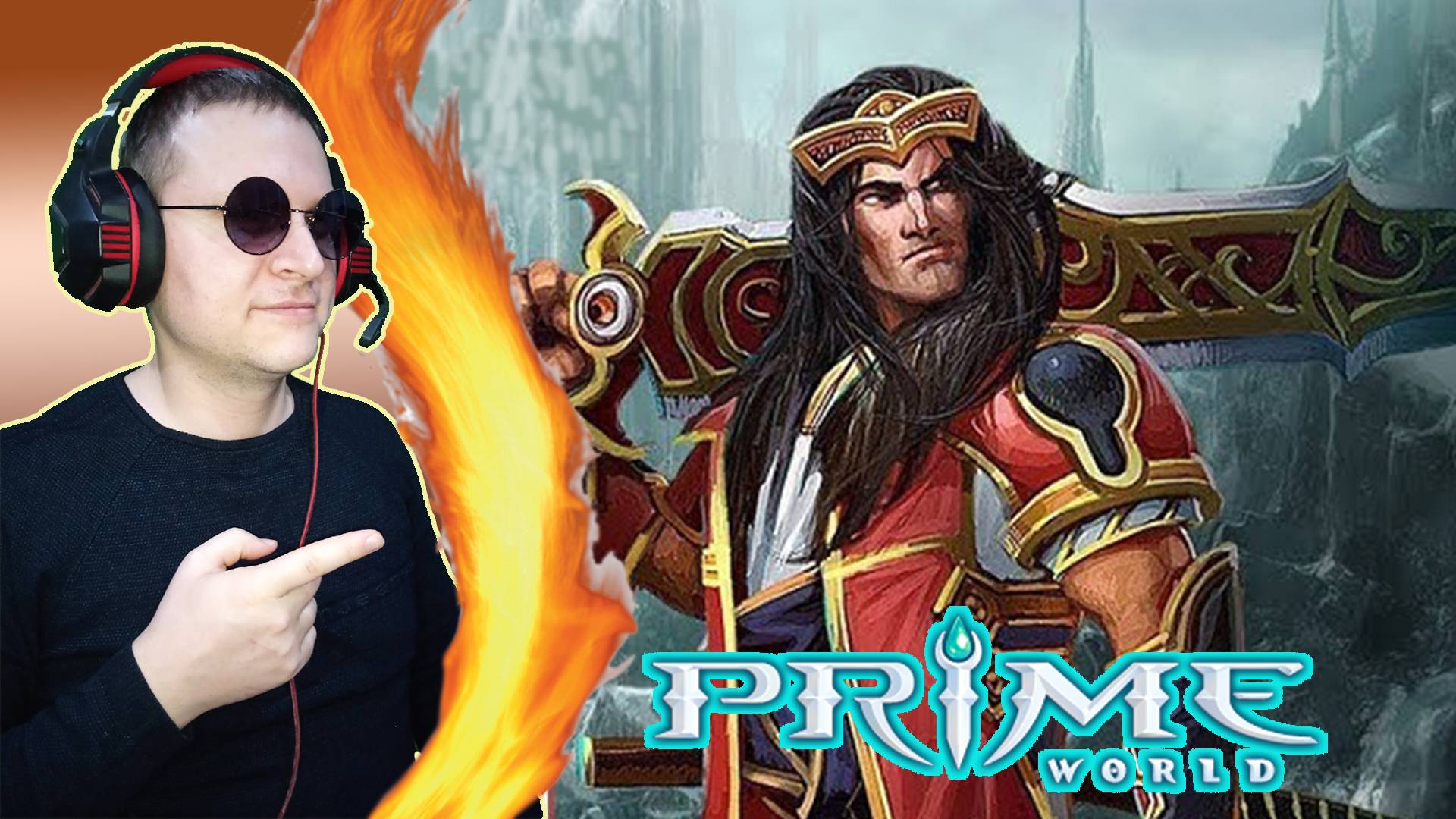 Русская дота. Дефовый Меч. Когда подбор за тебя! ► Prime World Classic