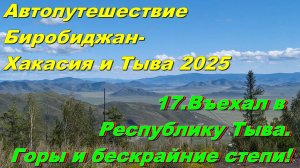 17.Въехал в Республику Тыва.Горы и бескрайние степи! Автопутешествие Биробиджан-Хакасия и Тыва 2025