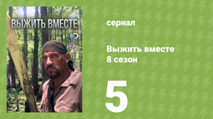Выжить вместе 8 сезон 5 серия «Без воздуха» (документальный сериал, 2016)