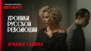 Хроники русской революции | Ариадна Славина | Смотрите в октябре на START