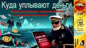 Телефонное мошенничество. Автор- моряк Андрей