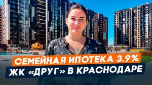 Квартиры без первоначального взноса l Обзор ЖК Друг Краснодар l Ипотека и рассрочка