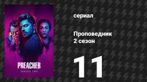 Проповедник 2 сезон 11 серия «Черный ход» (сериал, 2017)