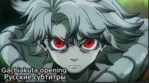 Гатиакута (Opening 1) [На Русском]