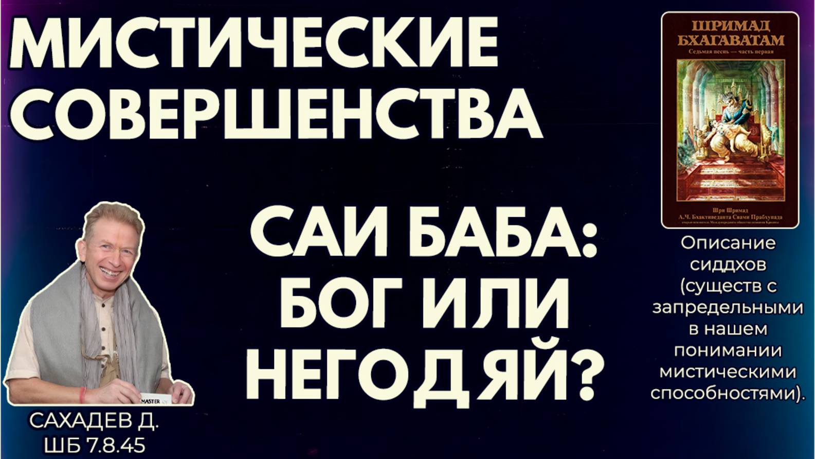 Мистические совершенства. Саи Баба: Бог или негодяй? Сахадев д. ШБ 7.8.45