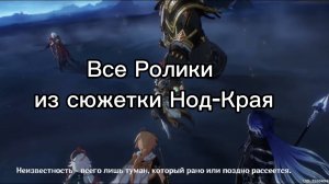 Все Ролики из Нод-Края Genshinimpact 6.0