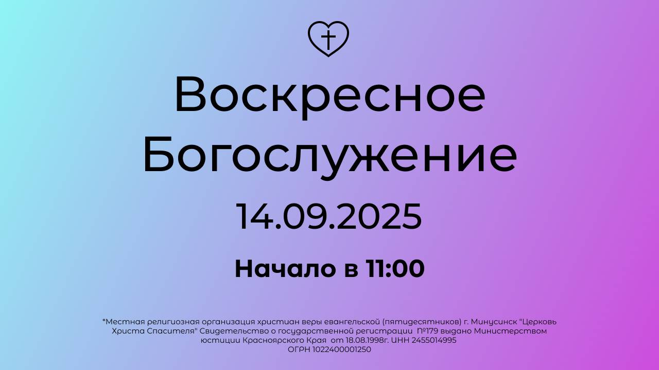 Воскресное Богослужение 14.09.2025 смотреть онлайн