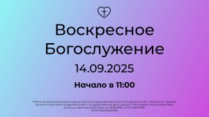 Воскресное  Богослужение 14.09.2025