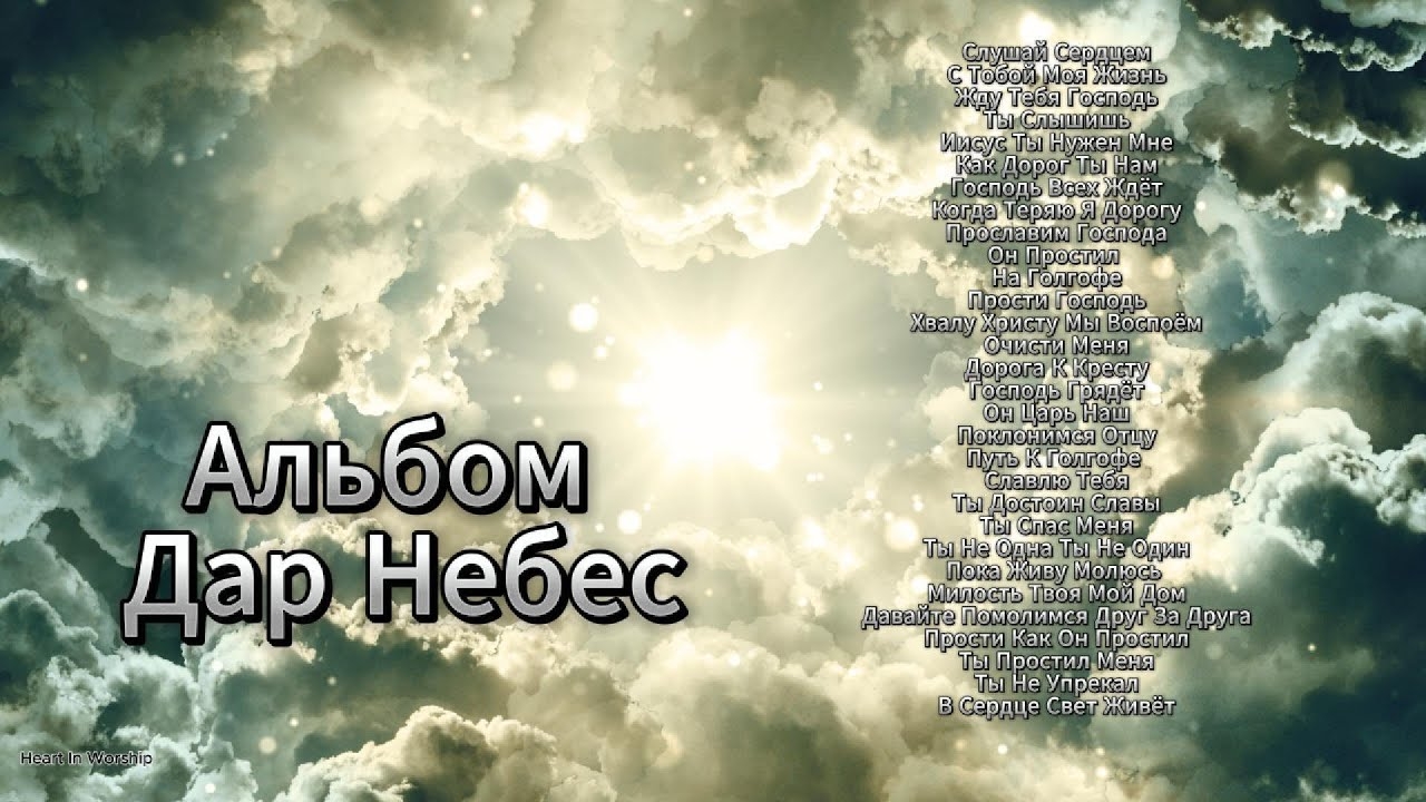 Альбом Дар Небес | Христианская Песня Поклонения Надежды И Вдохновения смотреть онлайн