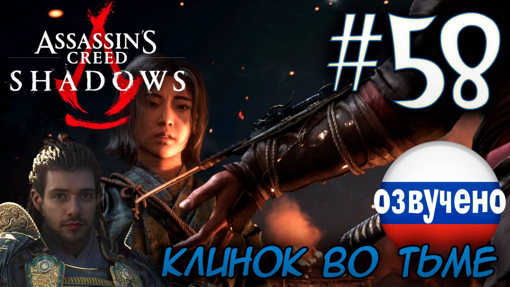 Assassin's Creed Shadows ПРОХОЖДЕНИЕ С РУССКОЙ ОЗВУЧКОЙ #58 КЛИНОК ВО ТЬМЕ смотреть онлайн