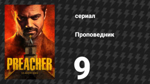 Проповедник 1 сезон 9 серия «Закончи песню» (сериал, 2016)