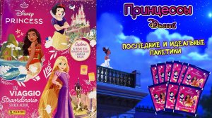 PANINI #4 👸🏻Альбом Принцессы Диснея🪞- Необыкновенное путешествие💫2024 - Пакетики закончились