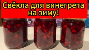 Необычный способ закрывания свёклы для винегрета без варки и стерилизации!