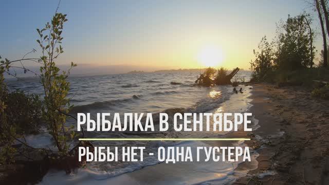 Рыбалка в сентябре. Рыбы нет - одна густера. смотреть онлайн