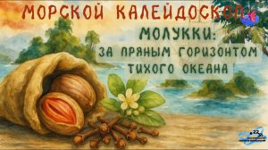 Молуккские острова: за пряным горизонтом Тихого океана