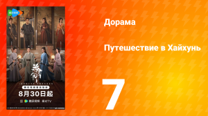 Хайхунь 7 серия