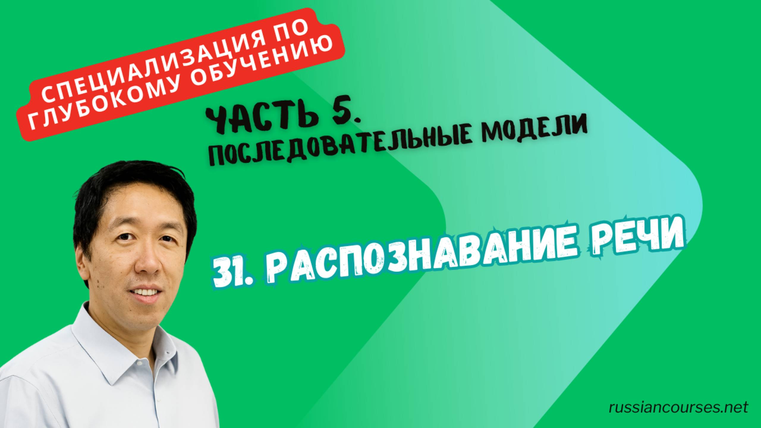 31. Распознавание речи смотреть онлайн