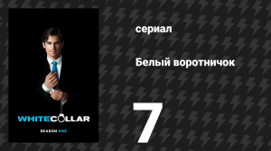 Белый воротничок 1 сезон 7 серия «Свободное падение» (сериал, 2009)