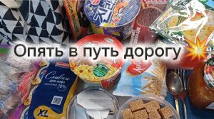 14-09-2025 Собираюсь в поездку! Продуктовая корзина!