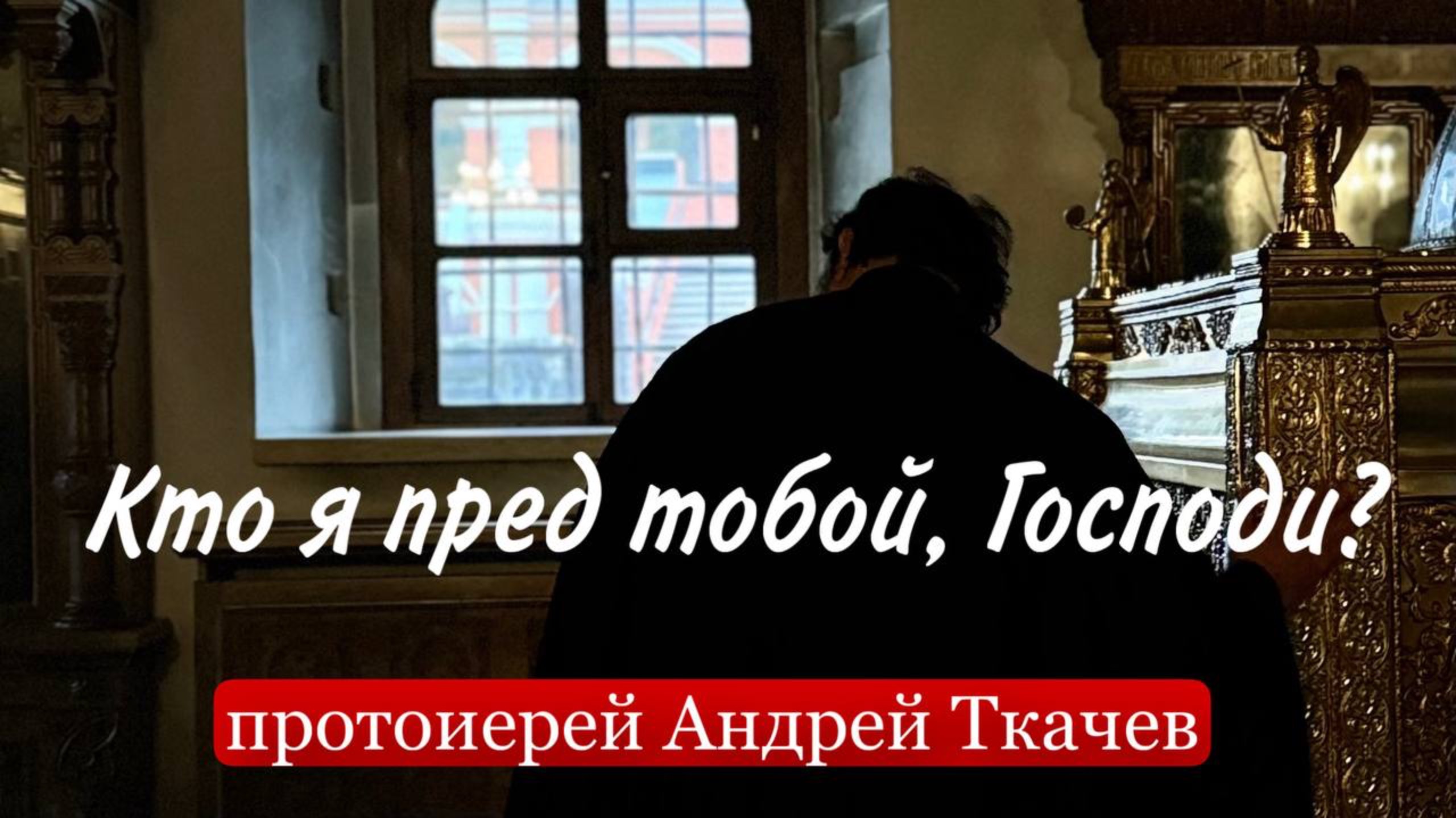 Для этого нет препятствий. Протоиерей Андрей Ткачёв смотреть онлайн