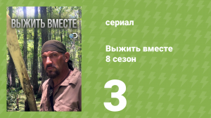 Выжить вместе 8 сезон 3 серия «Болгарская буря» (документальный сериал, 2016)