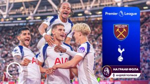 Обзор матча 4 тура Английской Премьер-Лиги НА РУССКОМ. Вест Хэм ― Тоттенхэм
