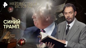 Синий Трамп — Неизвестная история (14.09.2025)