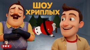 ШОУ ХРИПЛЫХ! ПРИВЕТ СОСЕД СПЕШАТ НА ПОМОЩЬ В ГАРРИС МОД! HELLO NEIGHBOR КООП ПРОХОЖДЕНИЕ GARRY'S MOD