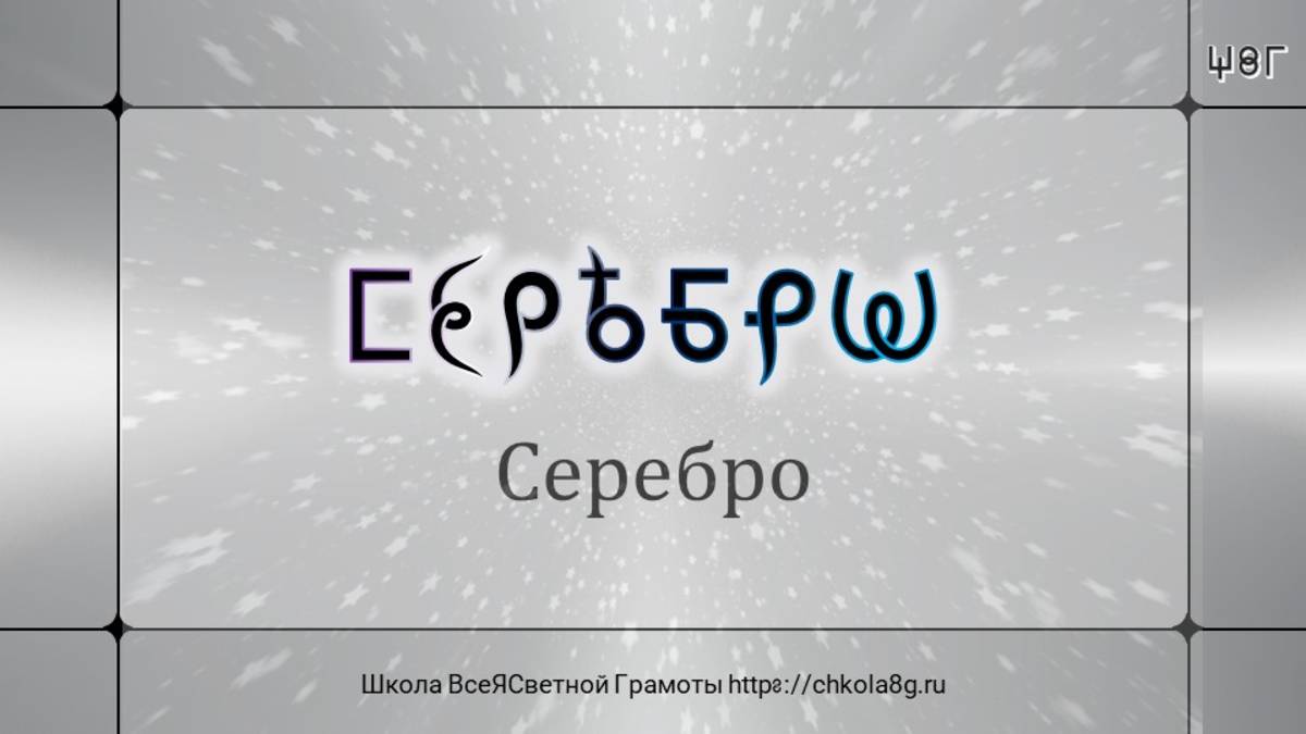 Серебро. ВсеЯСветная Грамота смотреть онлайн