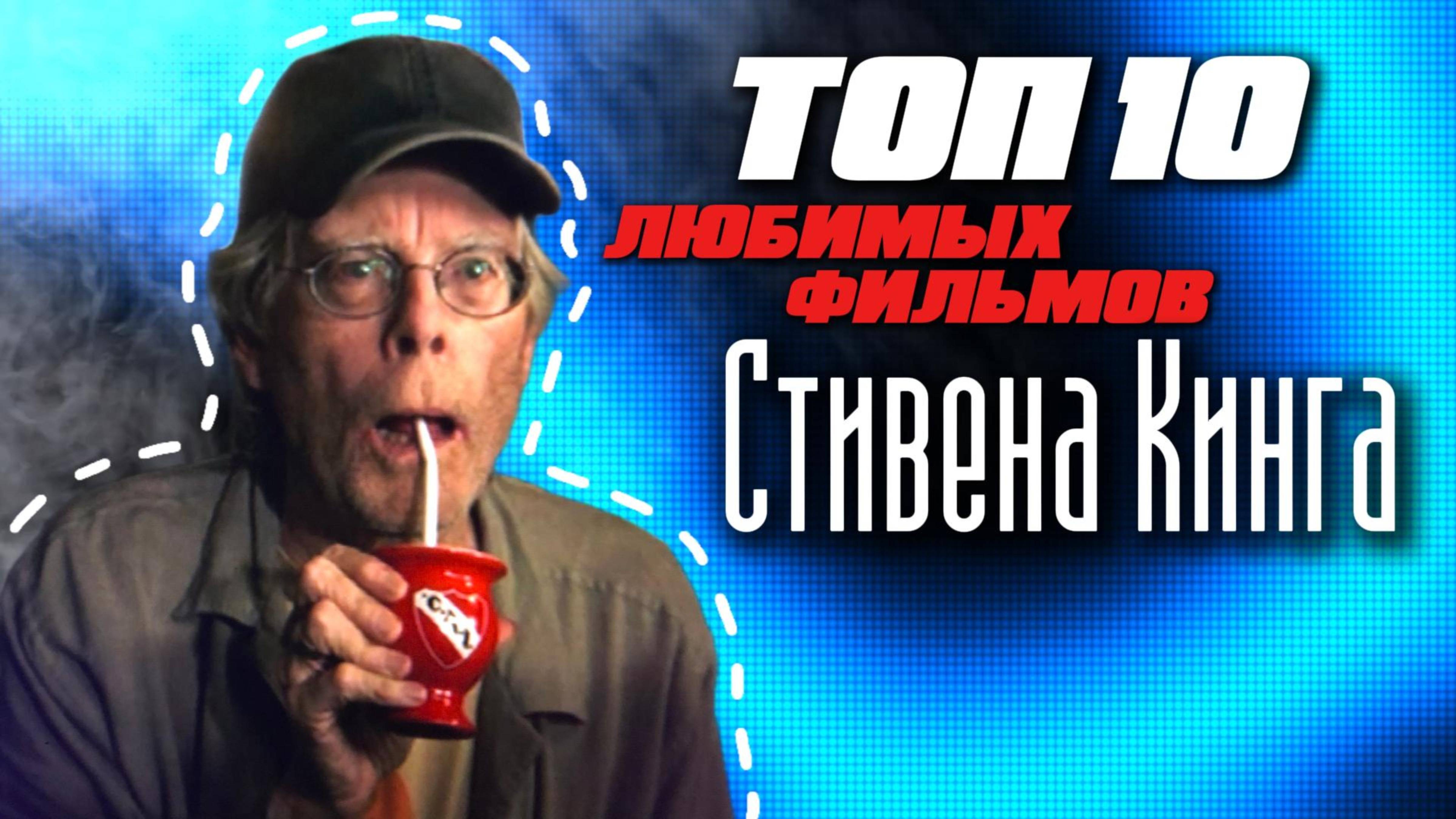 ТОП-10 любимых фильмов Стивена Кинга // СЛАВЯНСКАЯ MMORPG // ОТЕЛЬ ХАЗБИН // NO MAN’S SKY