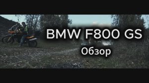 Обзор на BMW F800GS от владельца