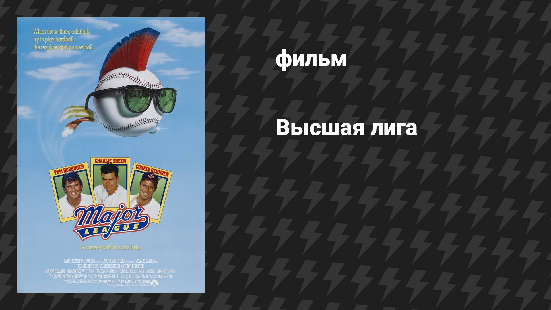 Высшая лига (фильм, 1989)