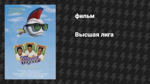 Высшая лига (фильм, 1989)