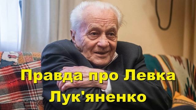 Правда о Левко Лукьяненко смотреть онлайн