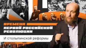 1.2 Времена Первой российской революции и столыпинской реформы