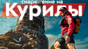 Как собраться на Сахалин и Курильские острова: рюкзак без лишнего веса. Что взять с собой на локации