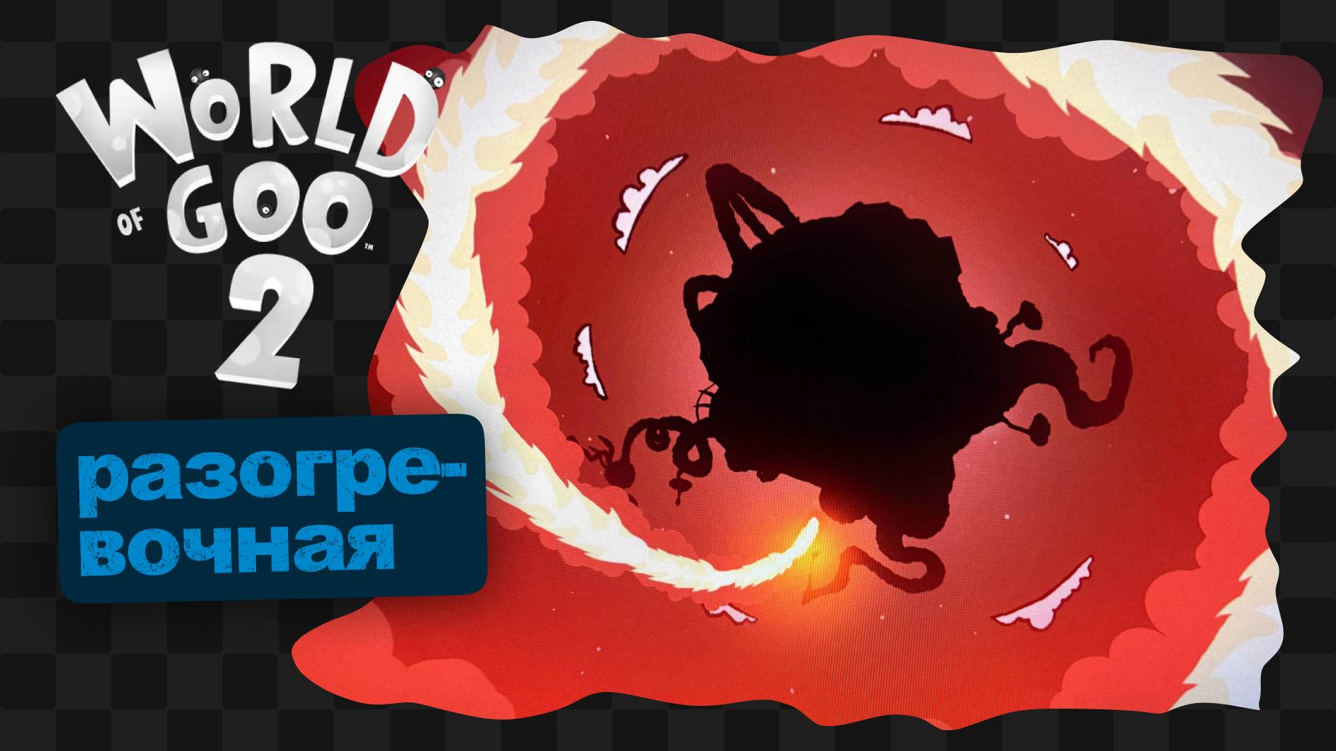 World of Goo™ 2 / 2 / Глава 1 «Сгущённая дорога» смотреть онлайн