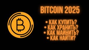 BITCOIN 2025 | Как купить Биткоин | Что такое Биткоин | Инструкциия