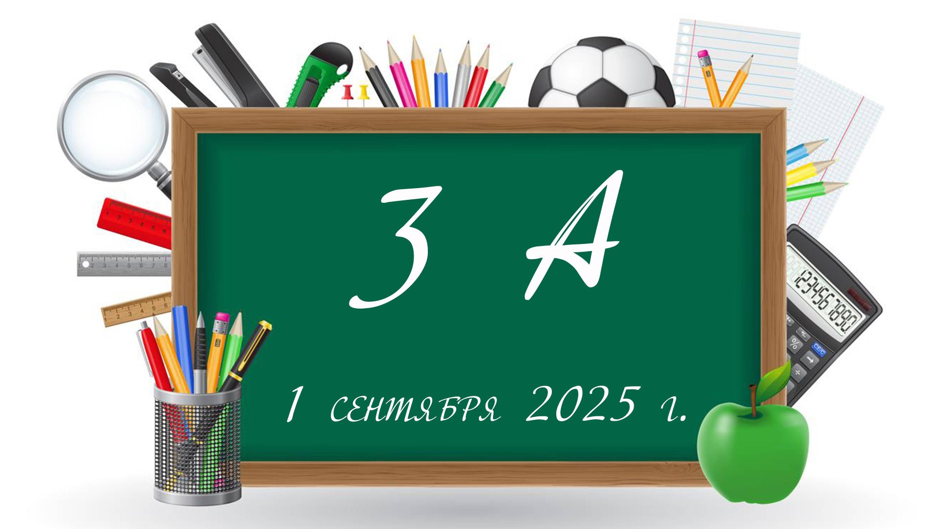 1 сентября 2025 г. смотреть онлайн