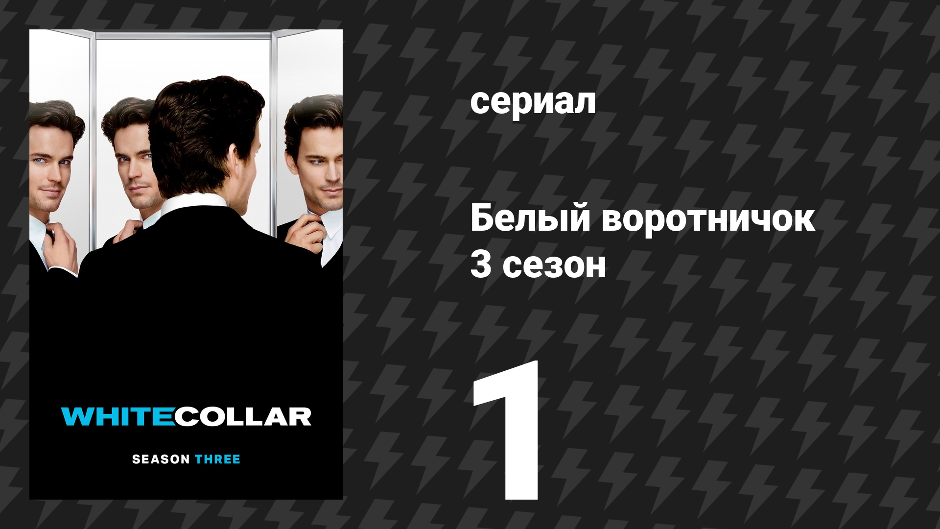 Белый воротничок 3 сезон 1 серия «Под колпаком» (сериал, 2011) смотреть онлайн