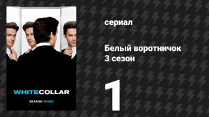 Белый воротничок 3 сезон 1 серия «Под колпаком» (сериал, 2011)