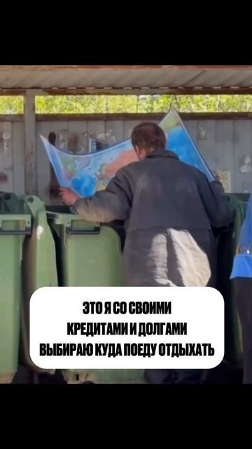 Когда у тебя долги и кредиты — отпуск превращается в квест.