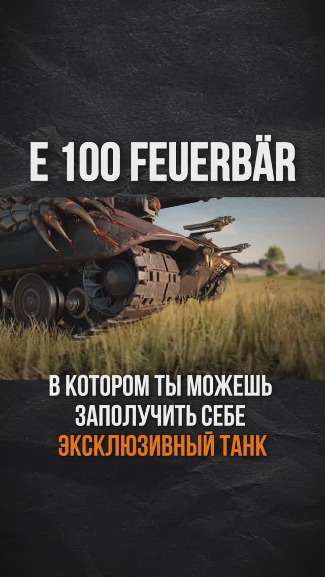 E 100 Feuerbar — Новый Танк за Натиск #МирТанков #НовостнойШот смотреть онлайн
