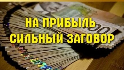 СИЛЬНЕЙШИЙ ЗАГОВОР НА СКОРЫЕ ДЕНЬГИ! ЗАГАДАЙ НУЖНУЮ СУММУ И ПРОСТО СМОТРИ!!! смотреть онлайн