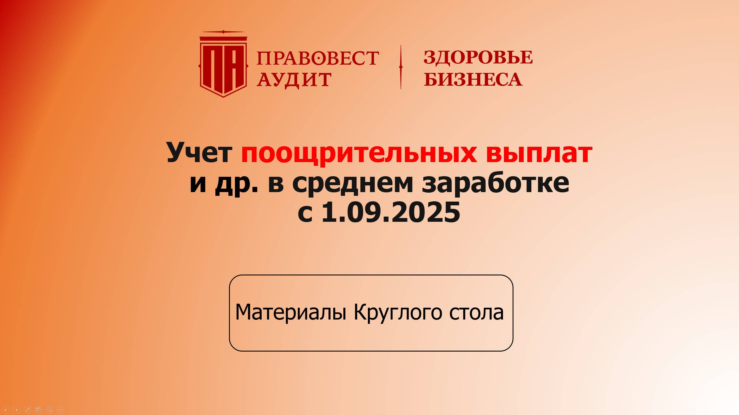 Учет поощрительных выплат и др. в среднем заработке с 1.09.2025 смотреть онлайн