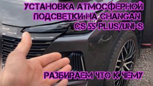 Установка атмосферной подсветки на Changan cs 55 plus/uni-s🔥